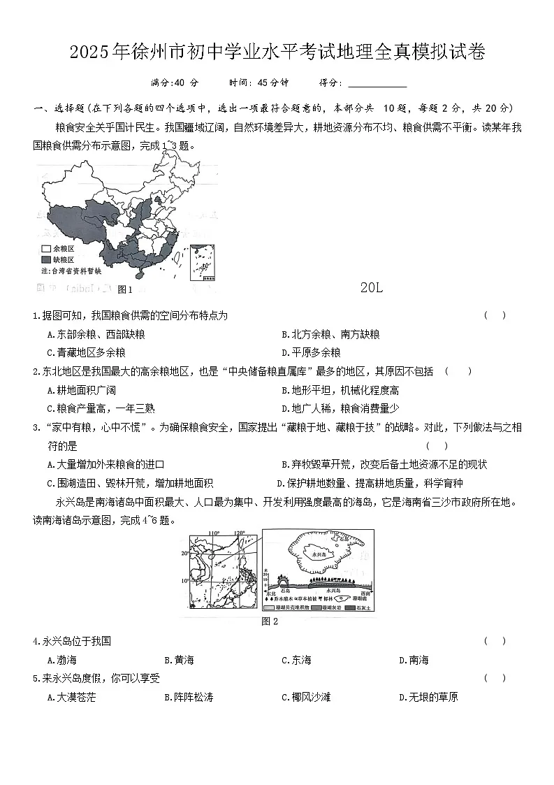 2025年江苏省徐州市初中学业水平考试全真模拟地理试卷(02)（中考模拟）第1页