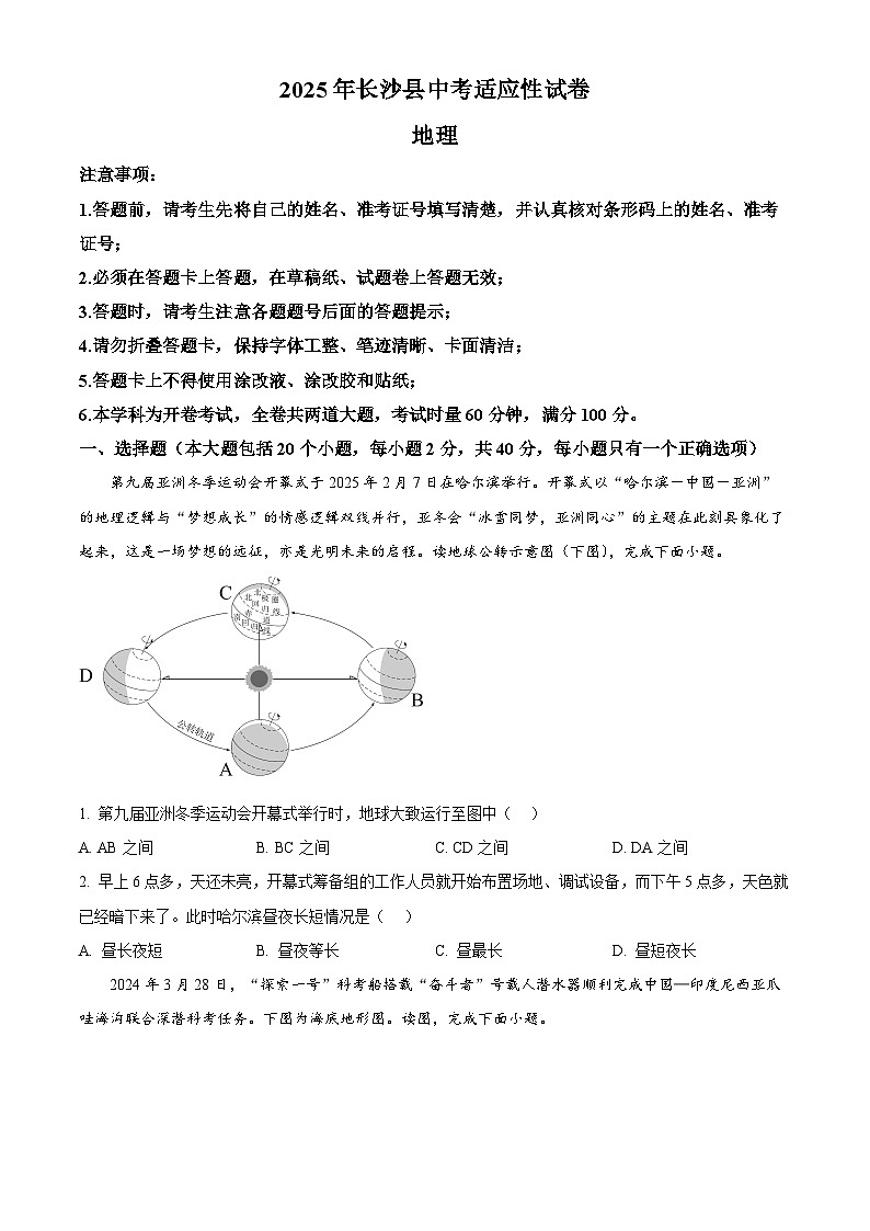 2025年湖南省长沙市长沙县中考一模地理试题（中考模拟）第1页