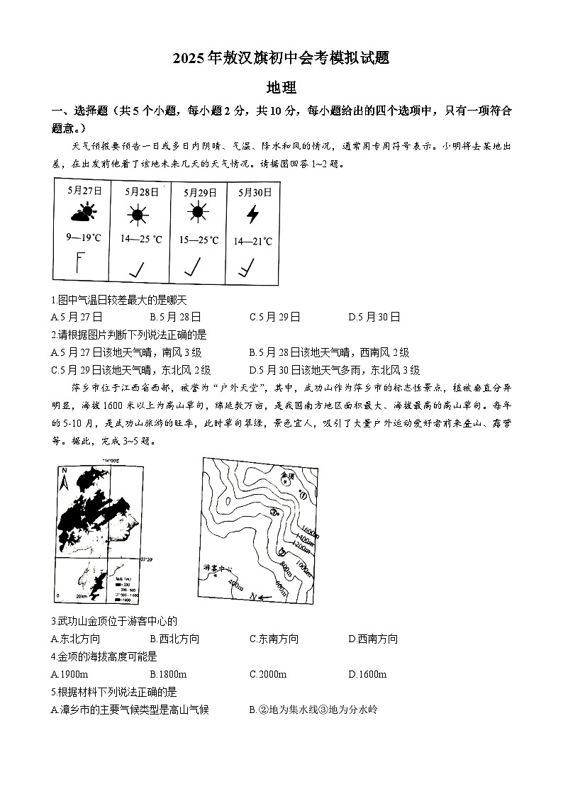 2025年内蒙古赤峰市敖汉旗中考模拟预测地理试题（中考模拟）第1页