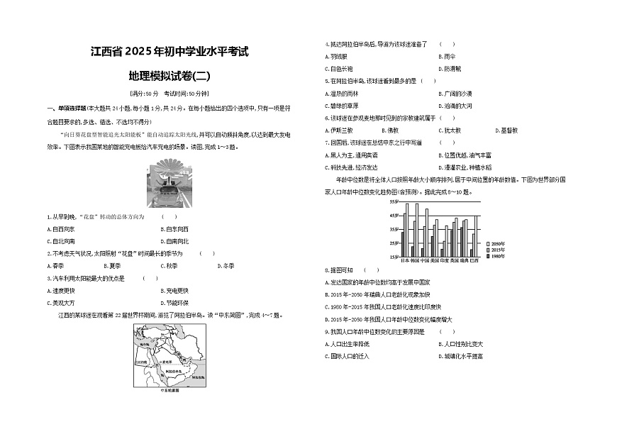 2025年江西省初中学业水平考试地理模拟试卷02（中考模拟）第1页