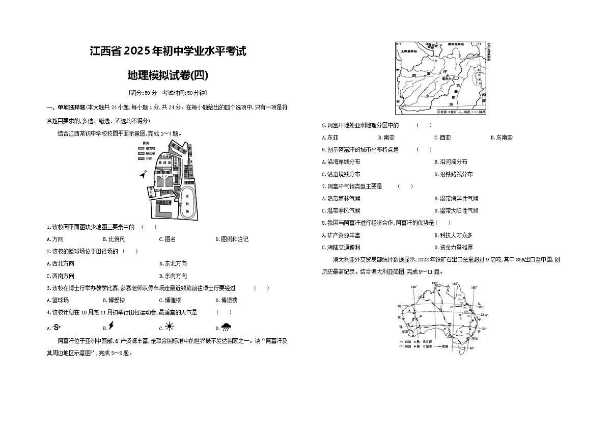 2025年江西省初中学业水平考试地理模拟试卷04（中考模拟）第1页