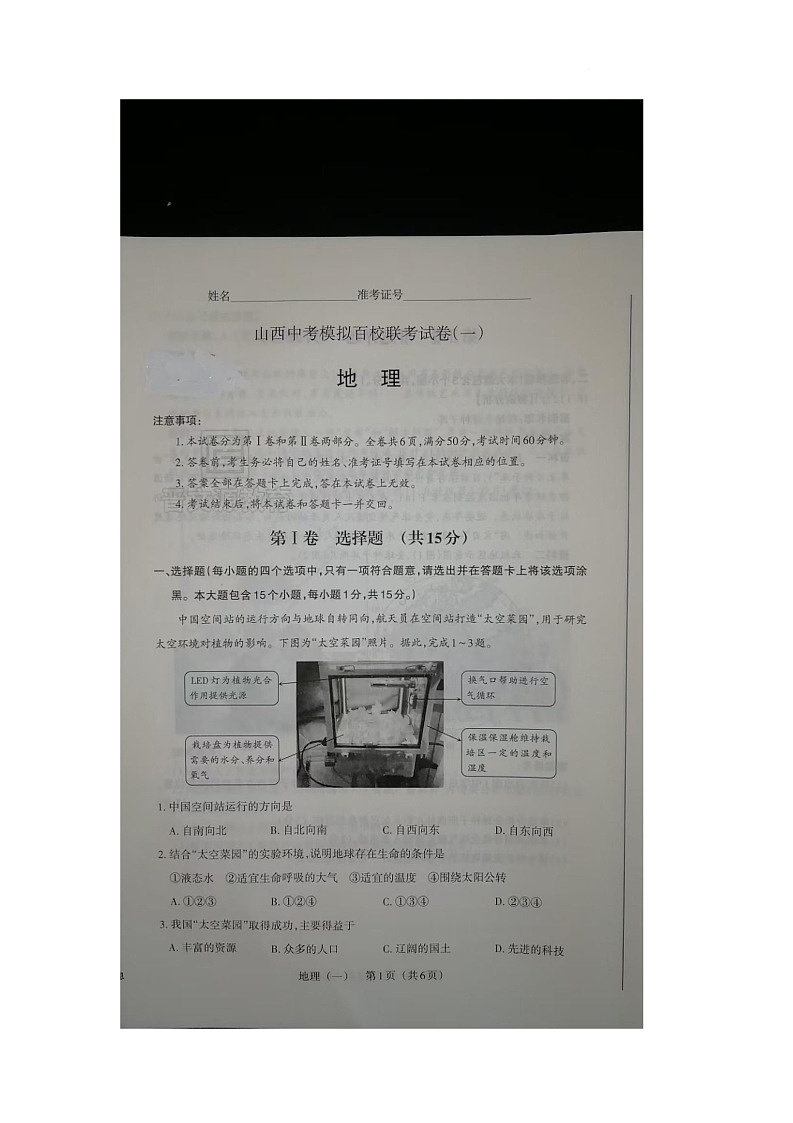 2025年山西省朔州市右玉县右玉教育集团中考二模地理试题（中考模拟）第1页