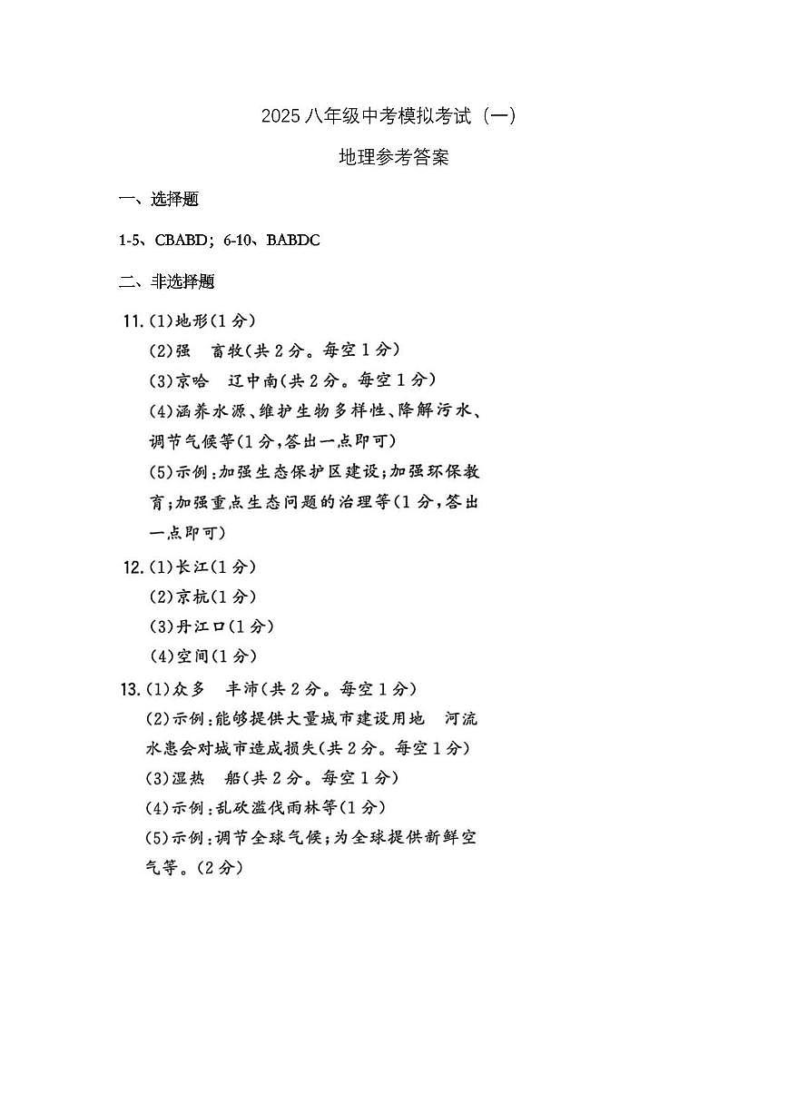 2025年八年级中考模拟考试地理答案第1页