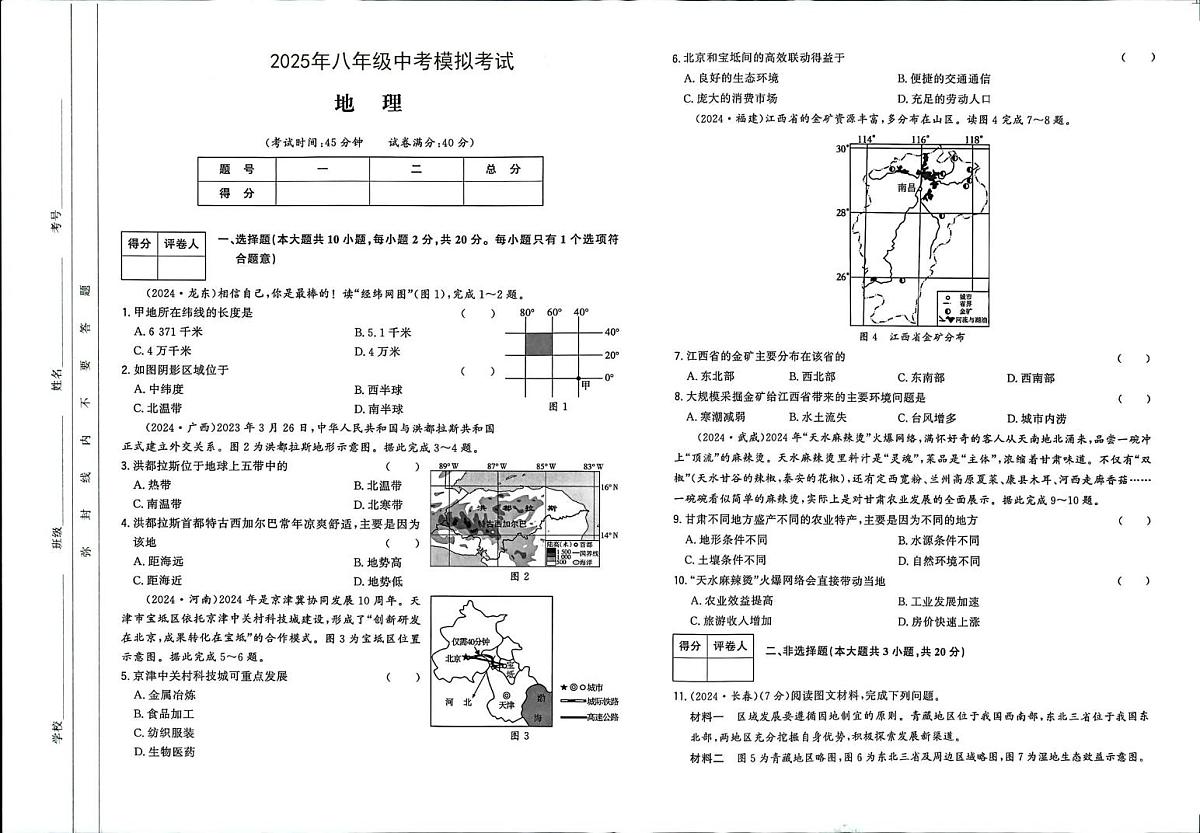 2025年八年级中考模拟考试地理试题卷第1页