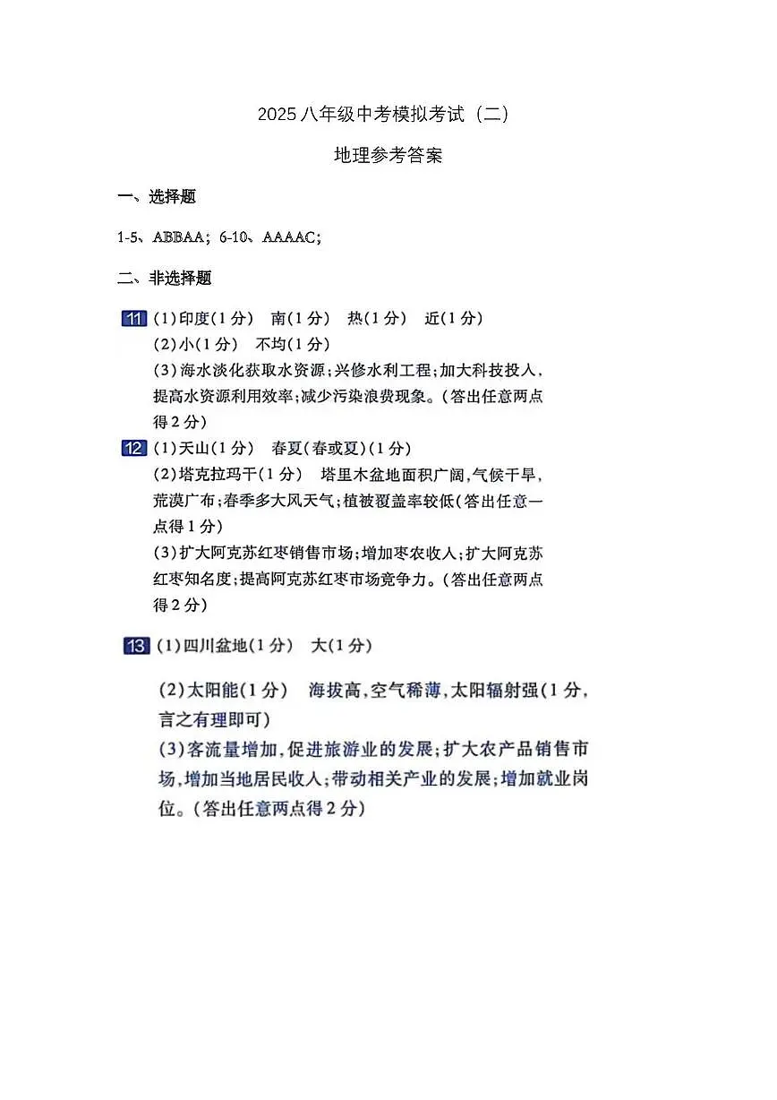 2025年八年级中考模拟考试地理答案第1页