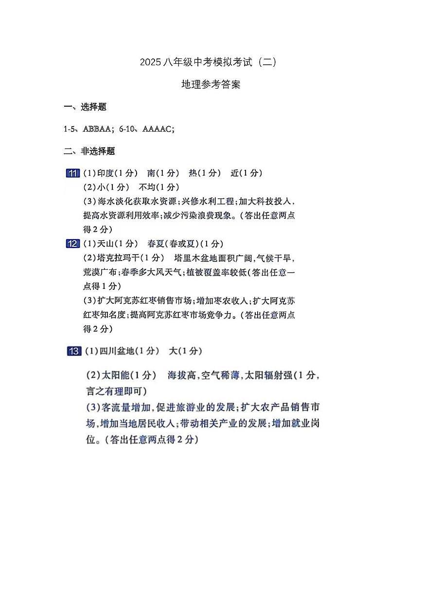 2025年八年级中考模拟考试地理答案第1页
