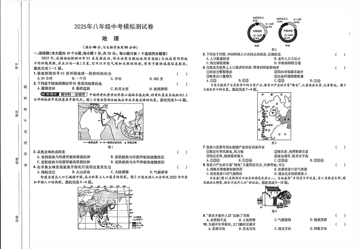 2025年八年级中考模拟考试地理试题卷第1页