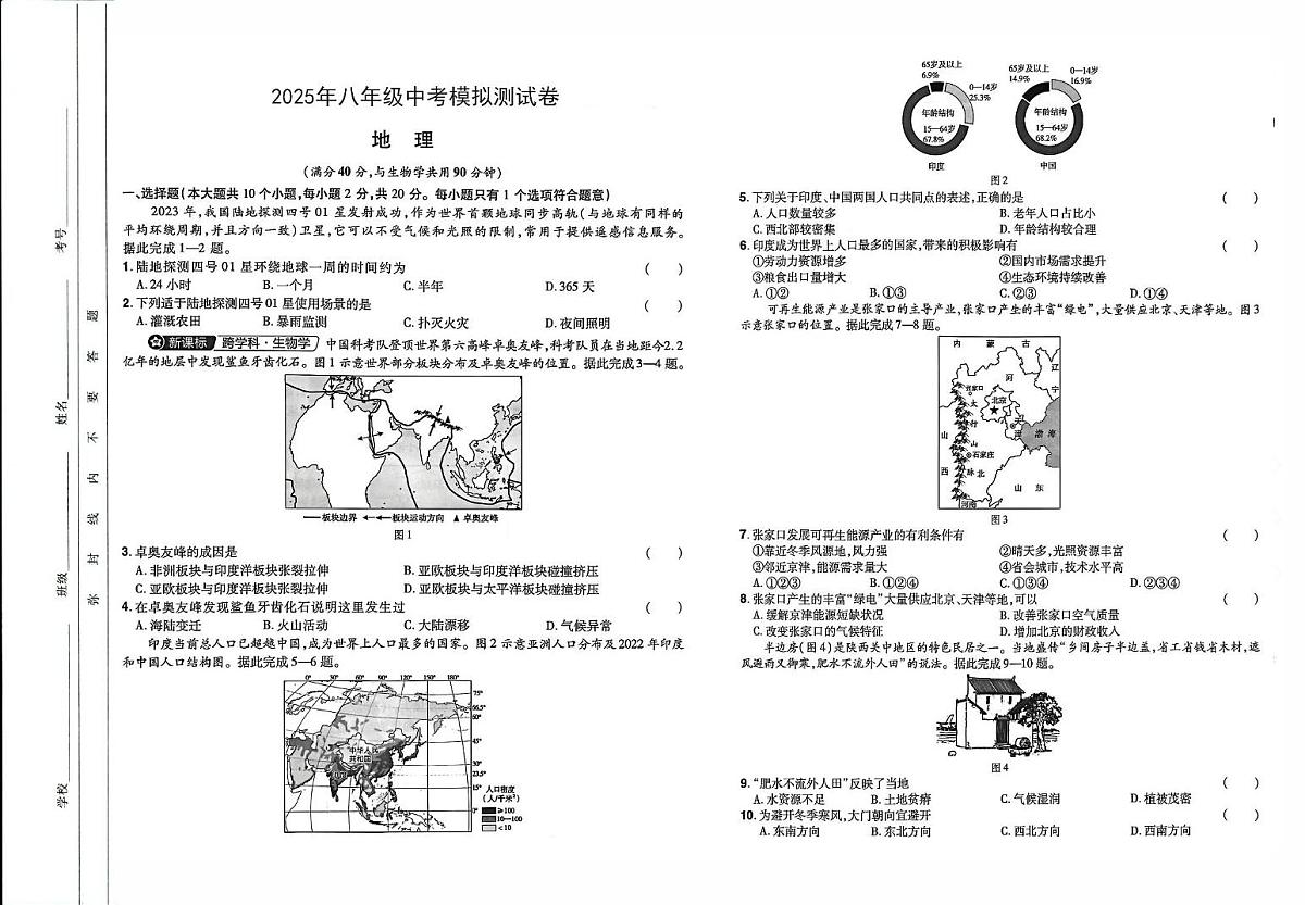 2025年八年级中考模拟考试地理试题卷第1页