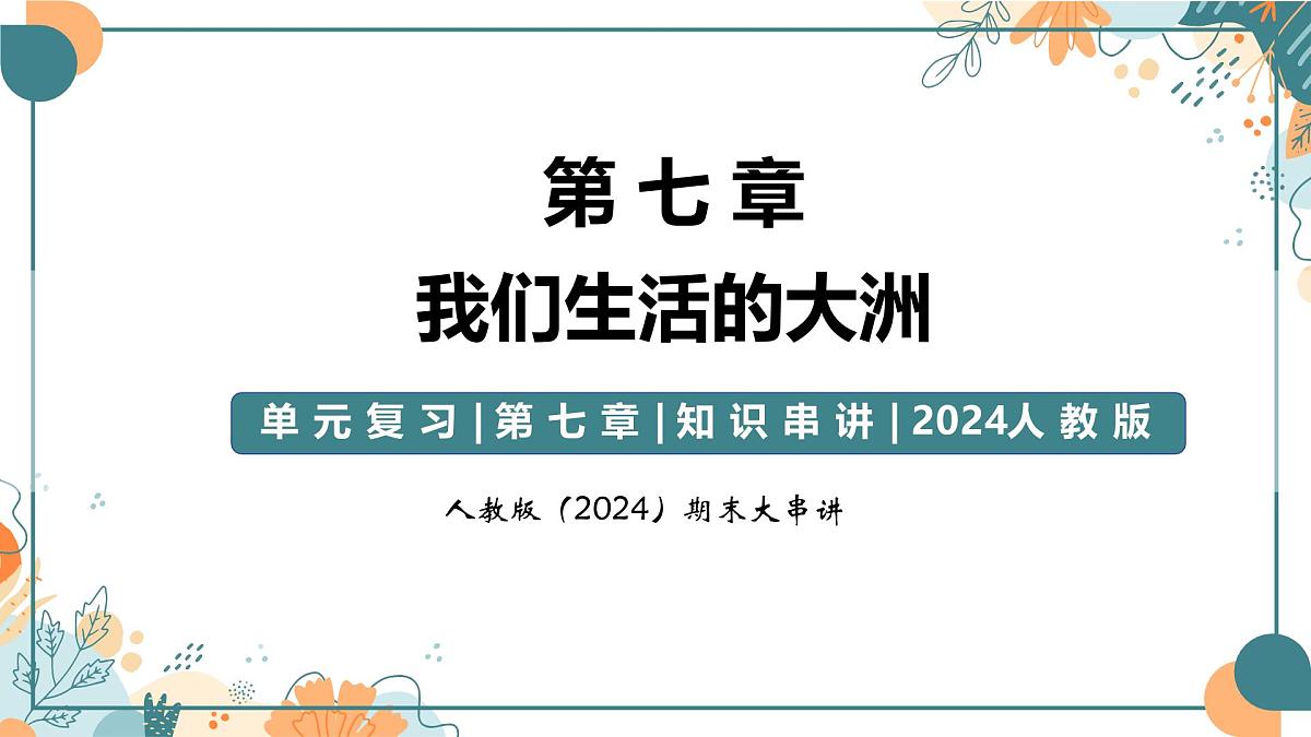 2024-2025学年七年级地理下学期期末复习（人教版2024）第七章 我们生活的大洲——亚洲（复习课件）PPT第1页