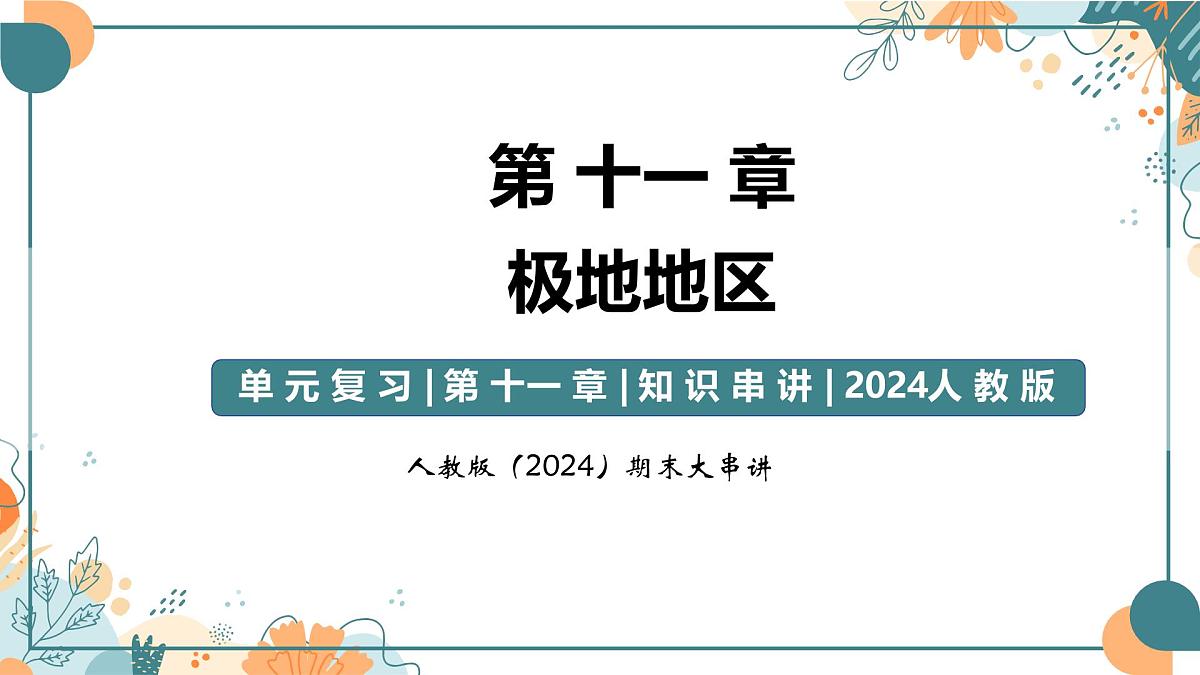 2024-2025学年七年级地理下学期期末复习（人教版2024）第十一章 极地地区（复习课件）PPT第1页