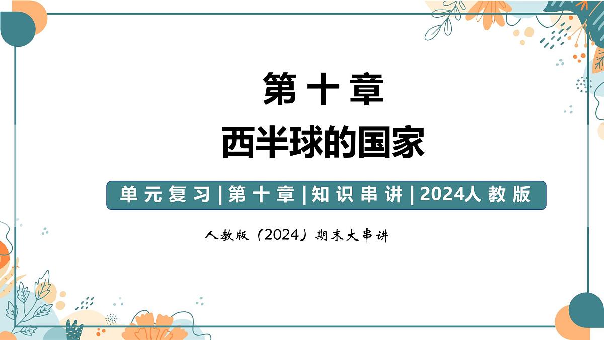 2024-2025学年七年级地理下学期期末复习（人教版2024）第十章 西半球的国家（复习课件）PPT第1页
