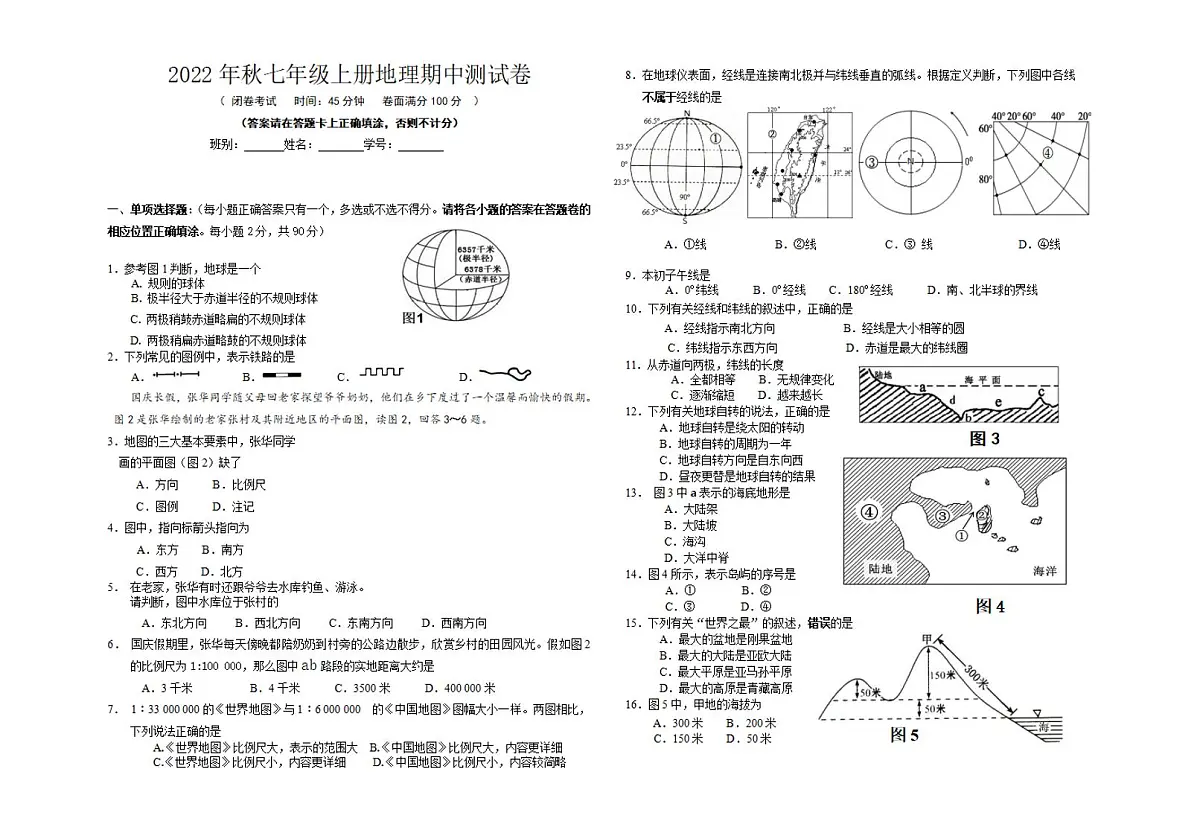 2022年秋七年级上册地理期中测试卷第1页