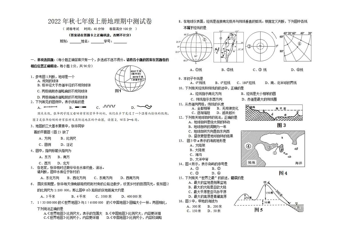 2022年秋七年级上册地理期中测试卷第1页