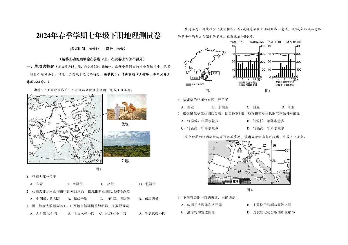 2024年春季学期七年级下册地理测试卷第1页