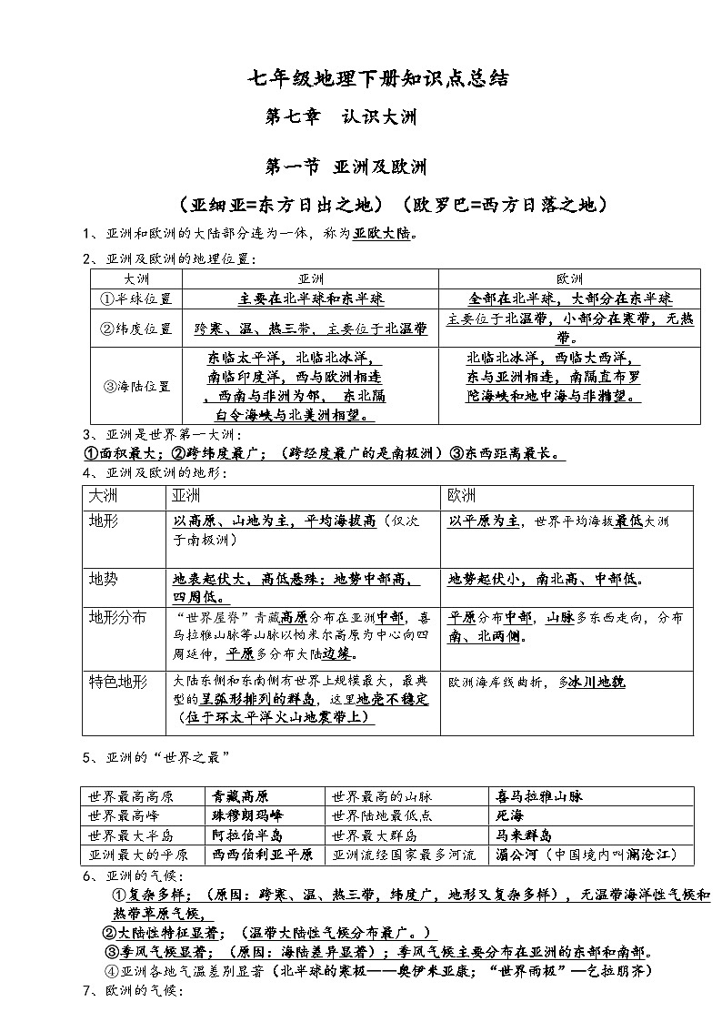 2024-2025学年湘教版七年级下册地理知识点学案第1页