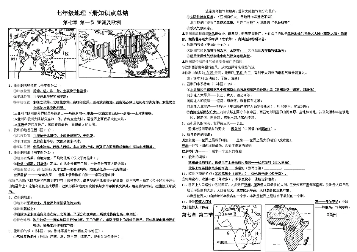 期末复习知识点-2024-2025学年七年级地理下学期学案湘教版（2024）第2页