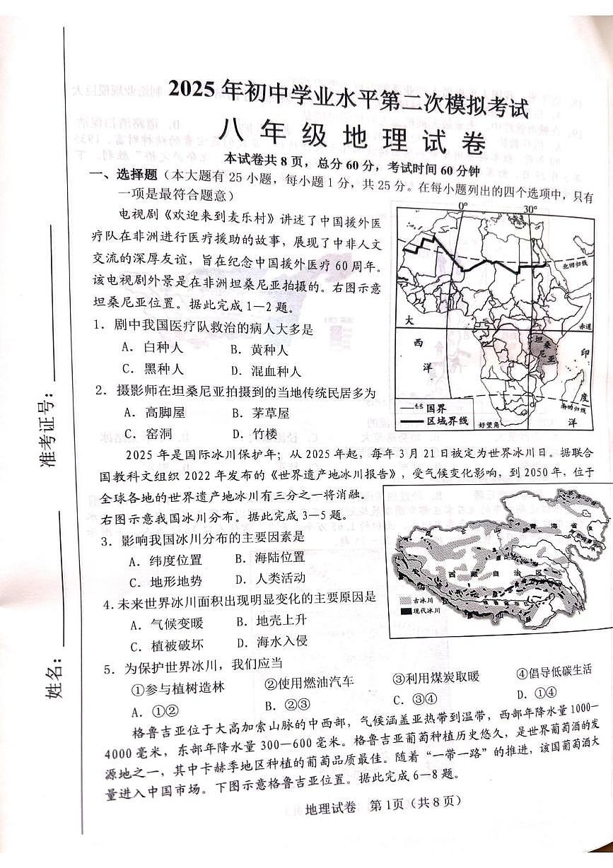 2025年河北省邯郸市中考二模--地理 2025年河北省邯郸市中考二模--地理（试卷）第1页