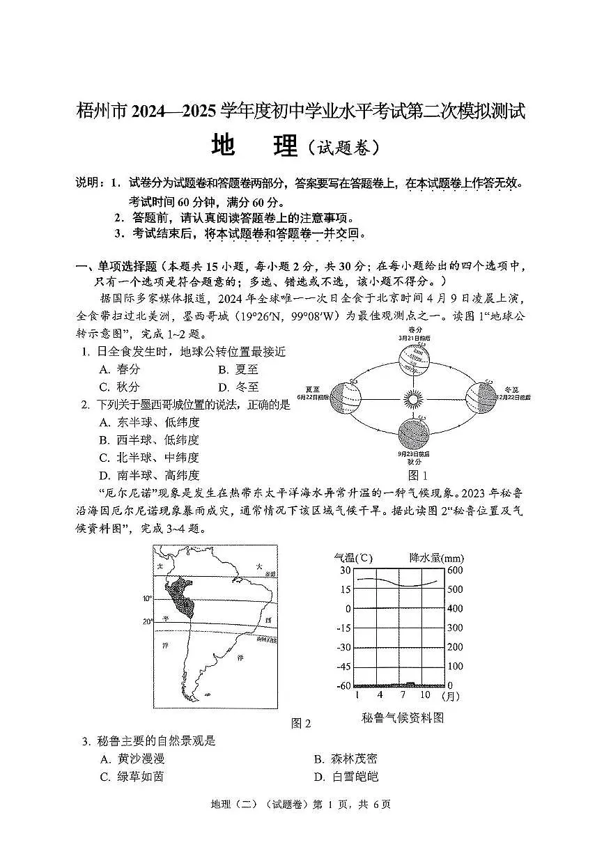 地理生物合卷 梧州市2025年初中学业水平考试第二次模拟测试地理生物合卷第1页