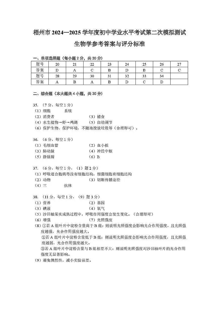 地理生物合卷 （生物答案)梧州市2024—2025学年度初中学业水平考试第二次模拟测试（生物答案）第1页