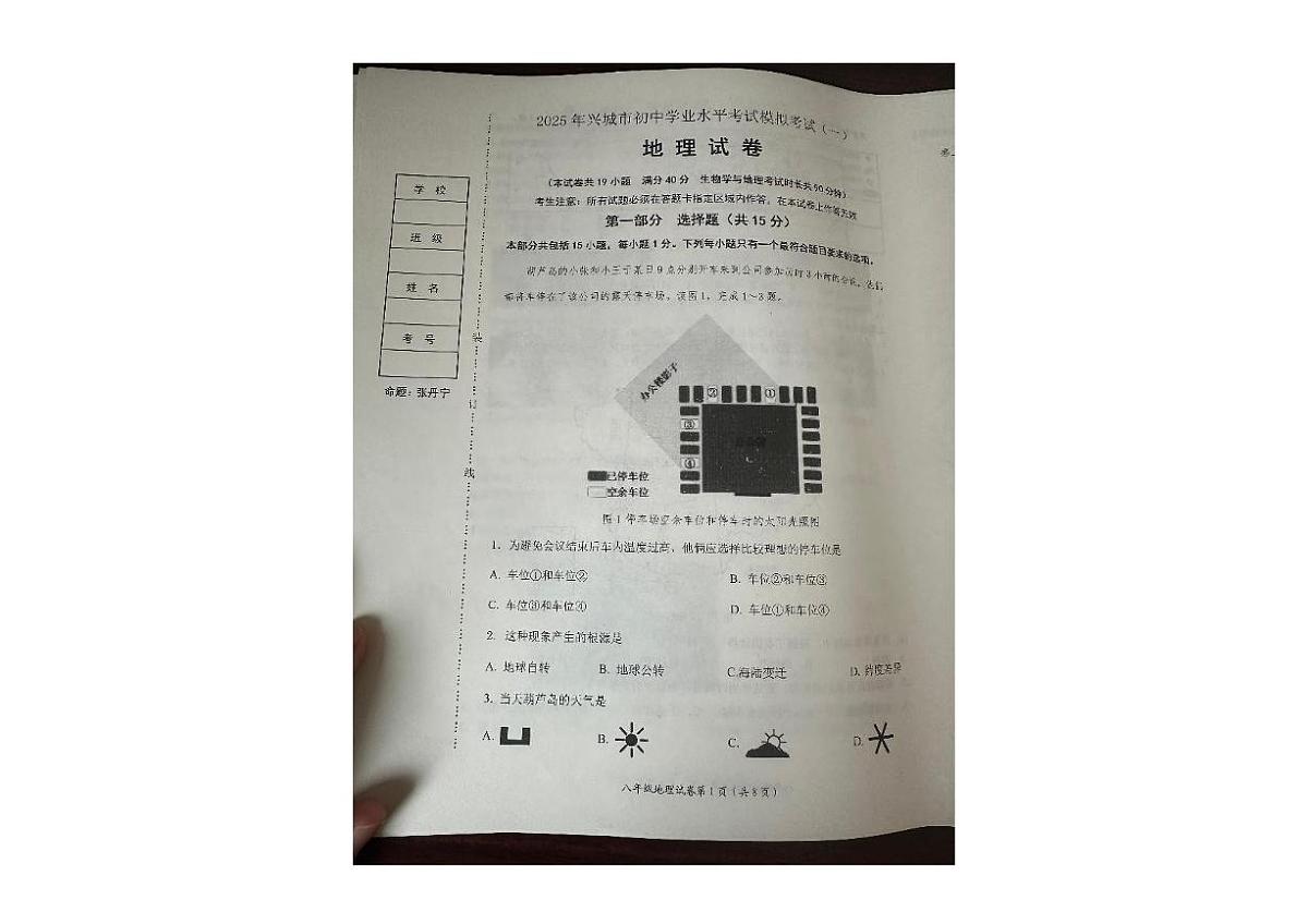辽宁省兴城市2024-2025学年八年级下学期同步检测地理试卷第1页