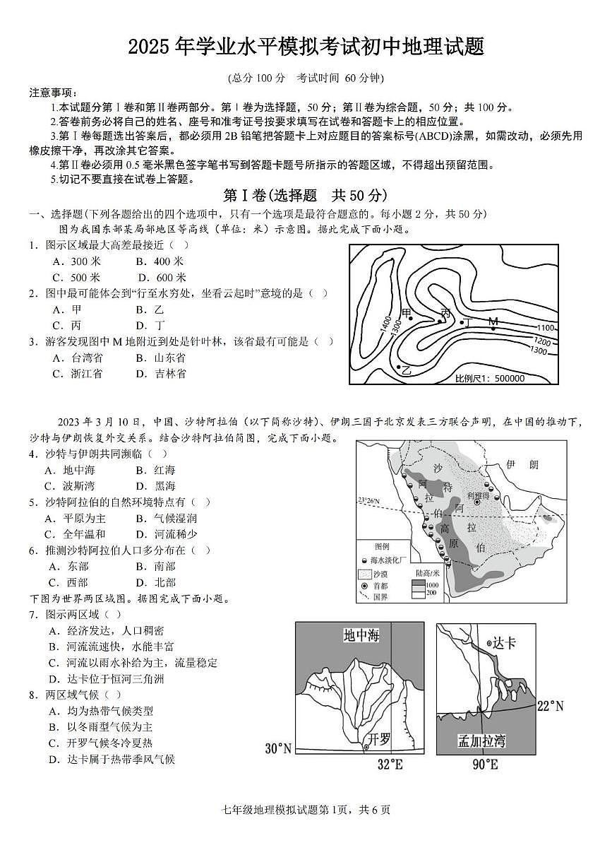 山东省东营市2025年七年级地理模试题 山东省东营市2025年七年级地理模试题第1页