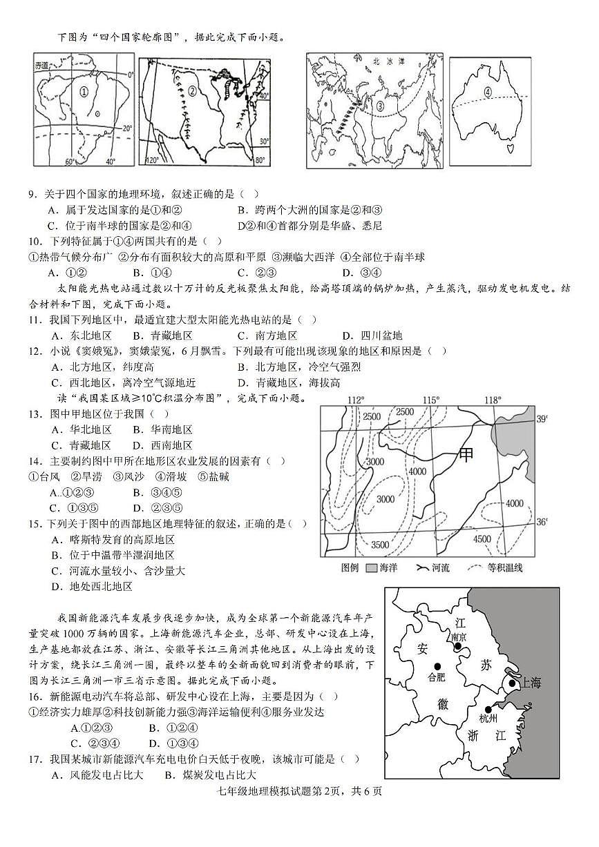 山东省东营市2025年七年级地理模试题 山东省东营市2025年七年级地理模试题第2页