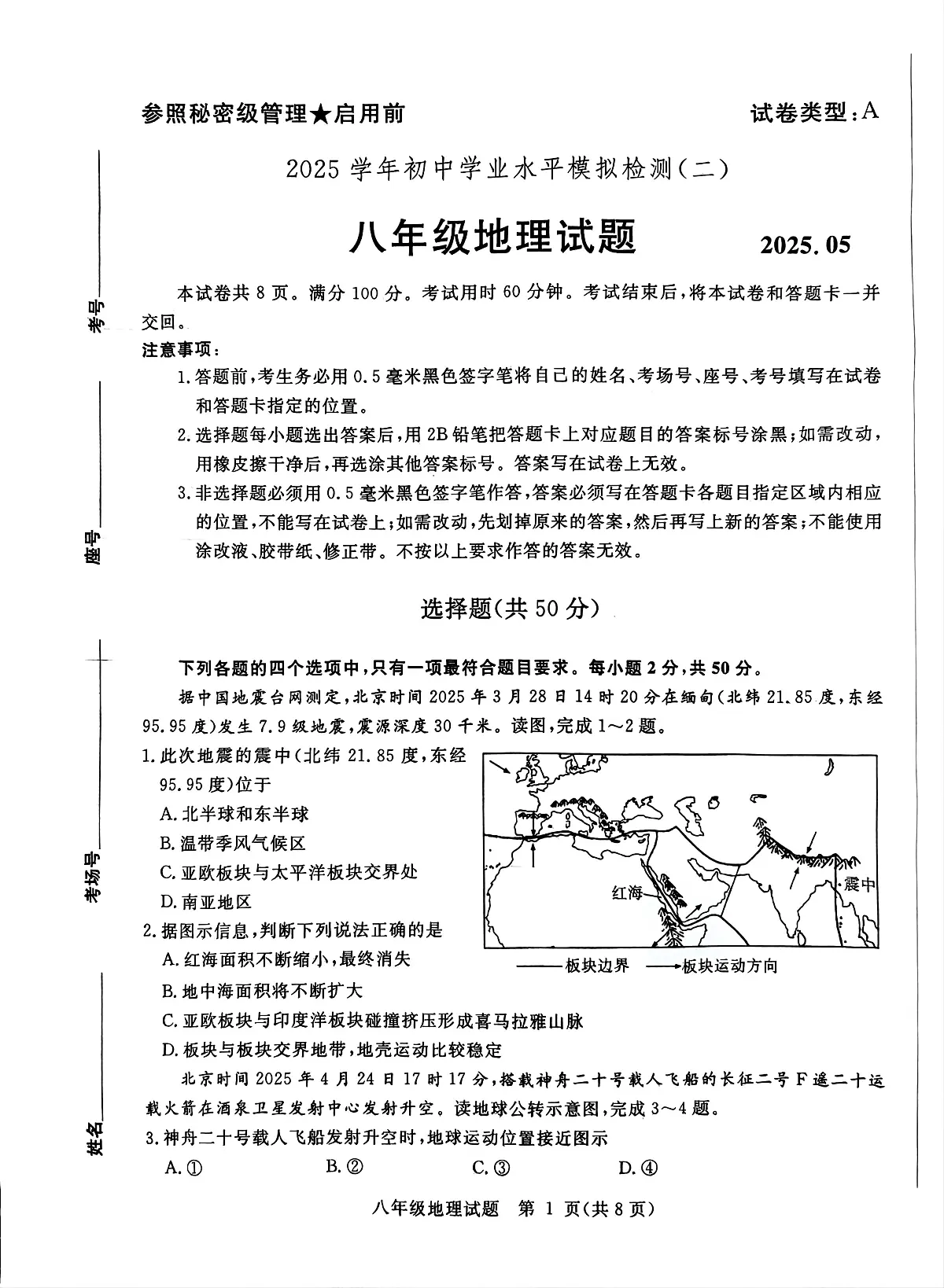 2025年山东省聊城市高唐县二模地理试题 2025年山东省聊城市高唐县二模地理试题第1页