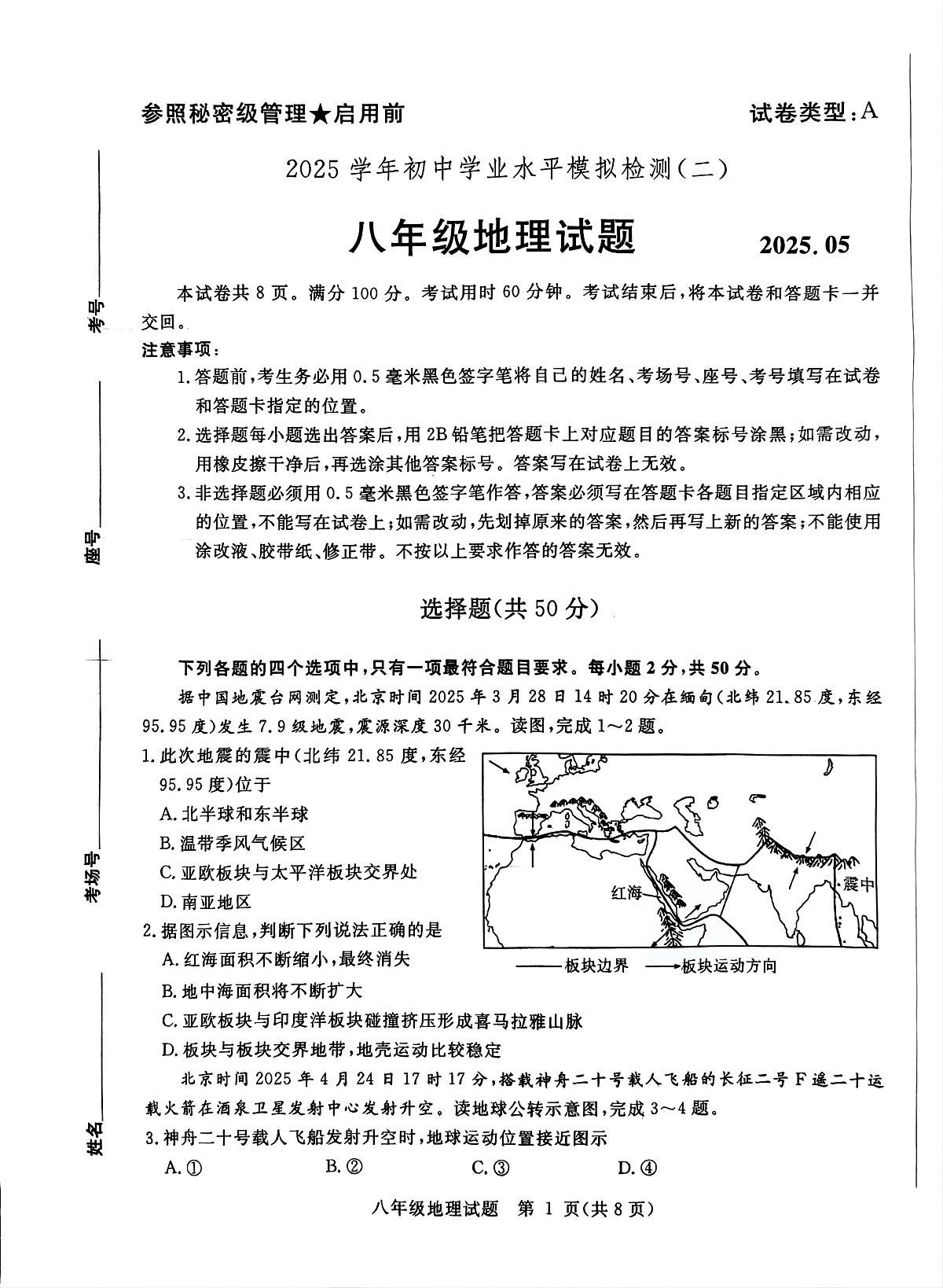 2025年山东省聊城市高唐县二模地理试题 2025年山东省聊城市高唐县二模地理试题第1页