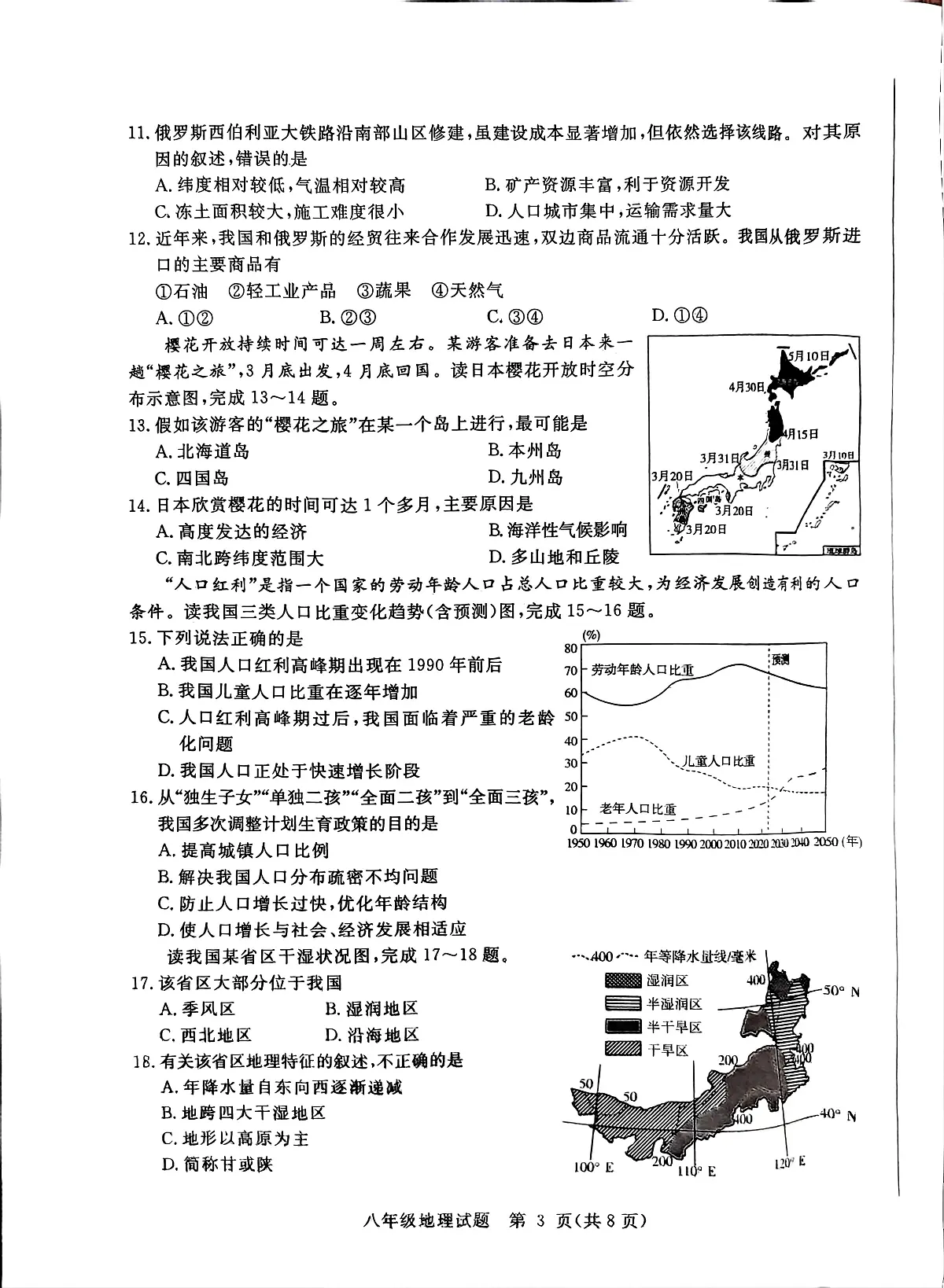 2025年山东省聊城市高唐县二模地理试题 2025年山东省聊城市高唐县二模地理试题第3页