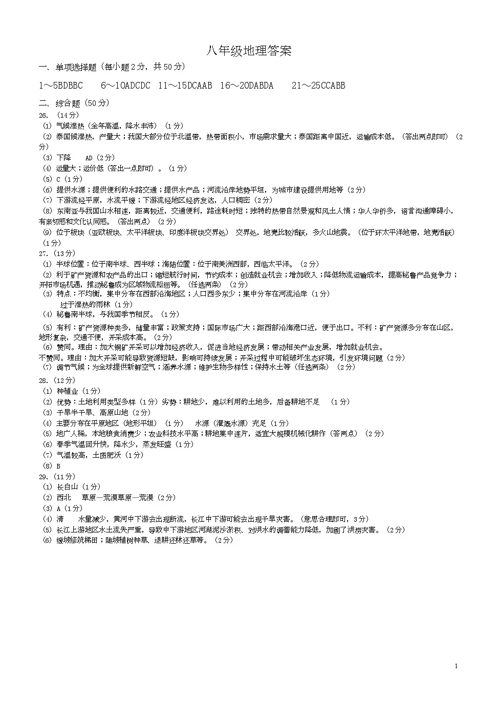 8年级地理二模答案第1页