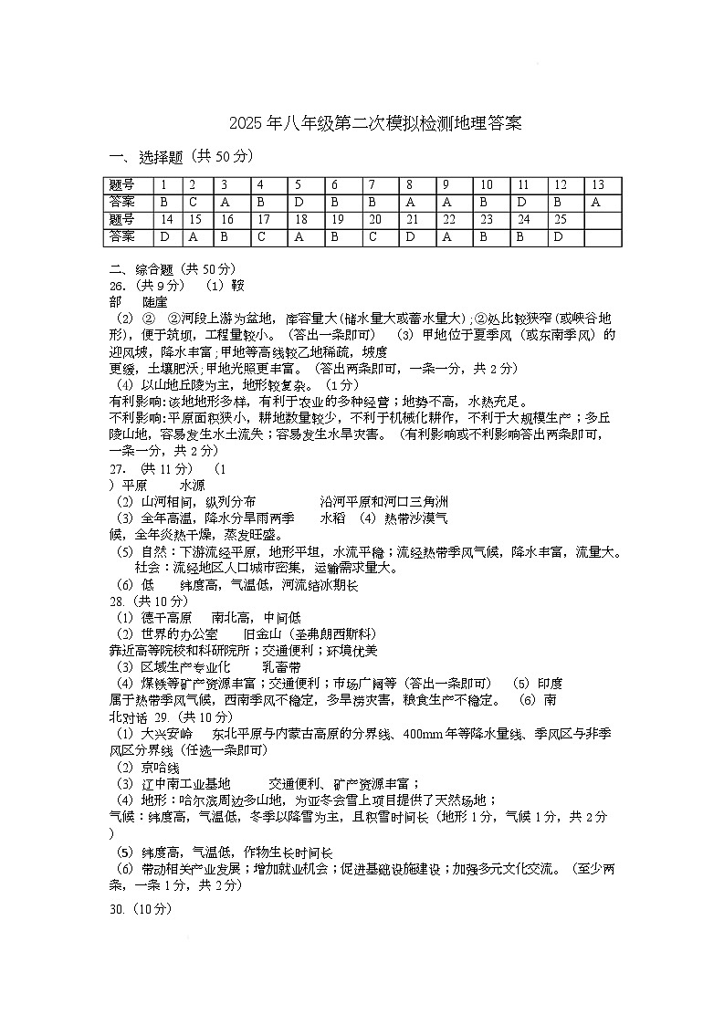 山东省庆云县2025年8年级第二次练兵考试地理试题及答案 二练答案第1页