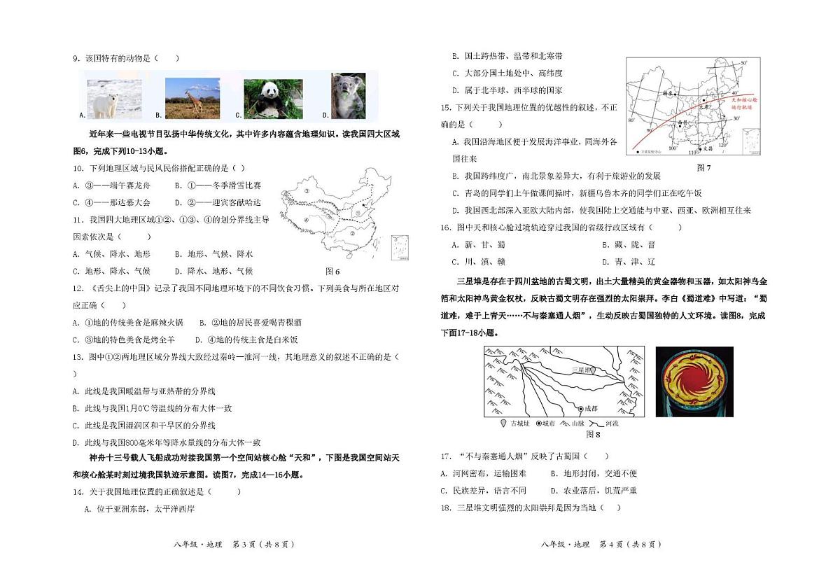 地理 八年级地理测试卷   8P  一校第2页