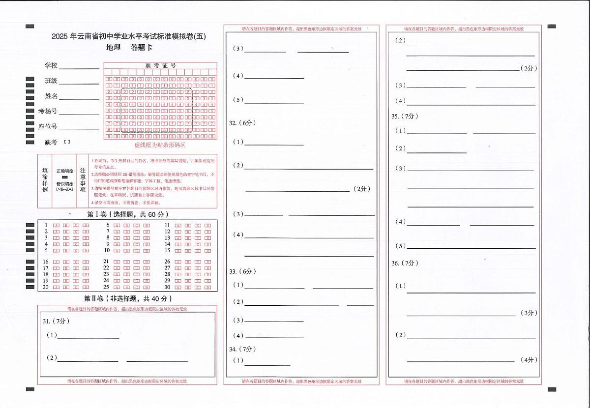 2025年云南省楚雄州禄丰市初中学业水平考试地理模拟试题（三） 2025年云南省初中学业水平考试地理模拟试题（五）-答题卡第1页