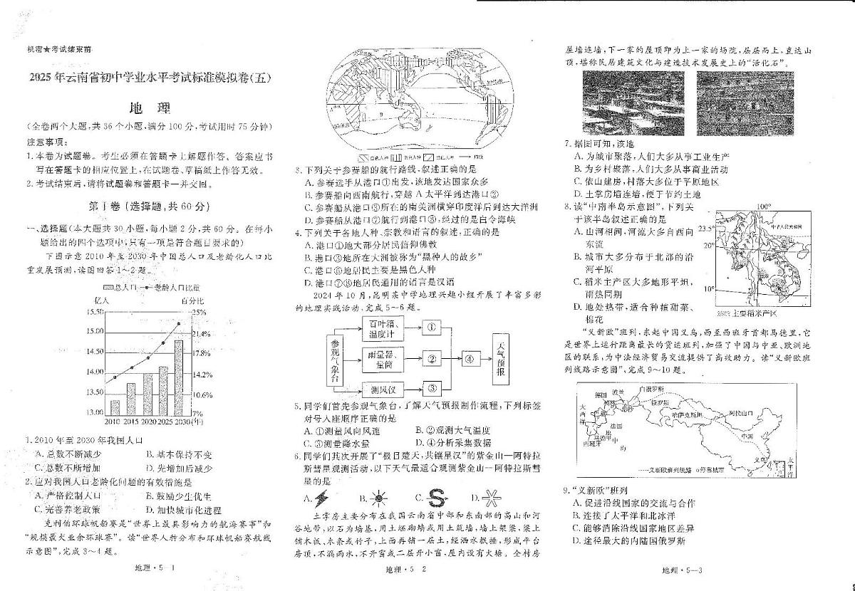 2025年云南省楚雄州禄丰市初中学业水平考试地理模拟试题（三） 2025年云南省初中学业水平考试地理模拟试题（五）第1页
