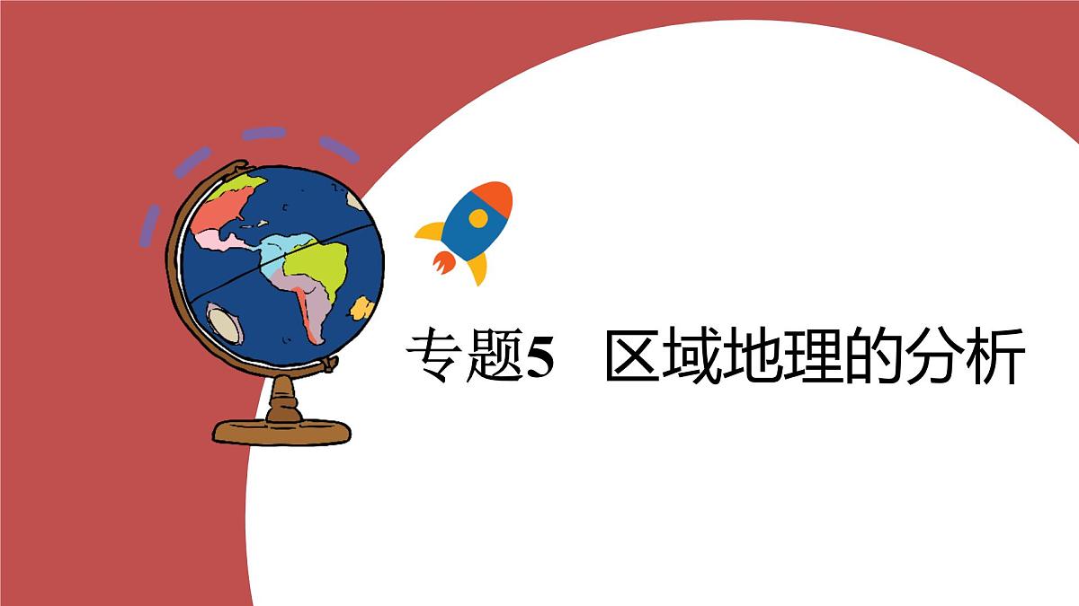 专题5++区域地理分析+课件-2024-2025学年中考二轮复习第1页