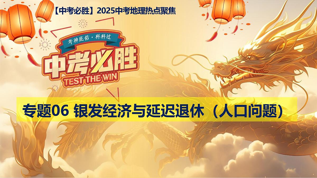 专题06+银发经济与延迟退休（人口问题）（课件）-【中考必胜】2025中考地理热点聚焦第1页