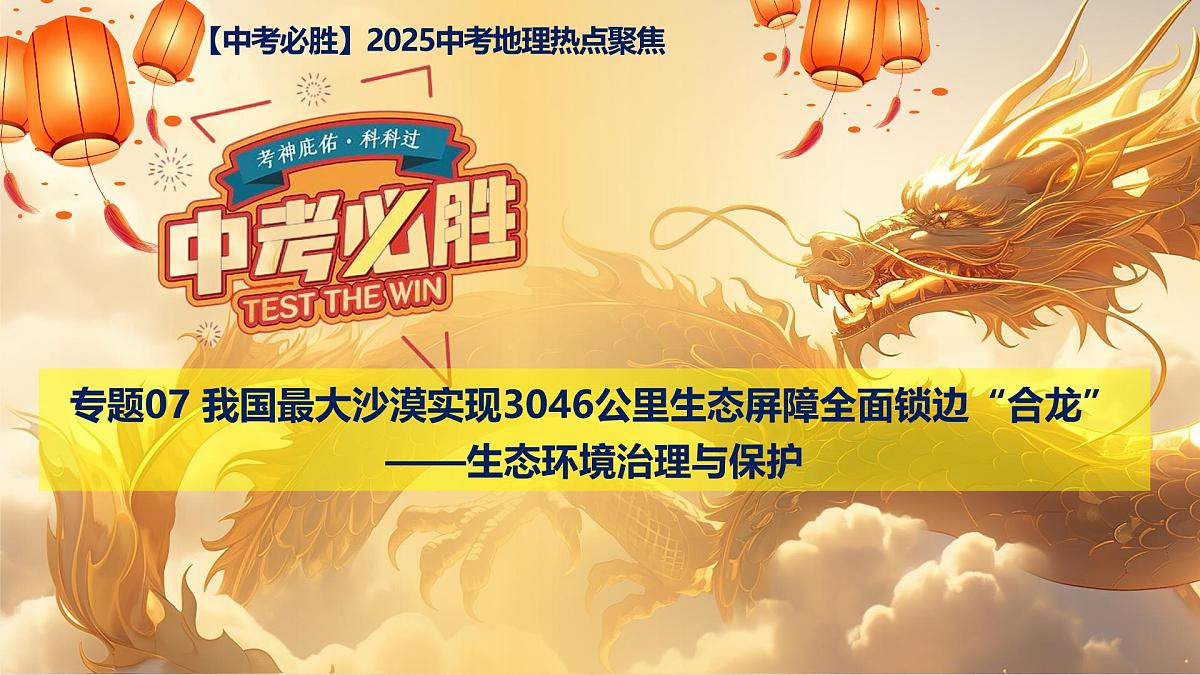 专题07+我国最大沙漠实现3046公里生态屏障全面锁边“合龙”——生态环境治理与保护（课件）2025中考地理热点聚焦第1页