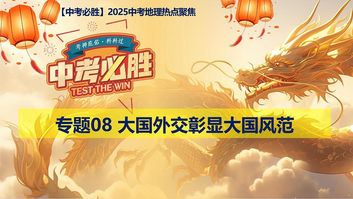 专题08+大国外交彰显大国风范（课件）-【中考必胜】2025中考地理热点聚焦第1页