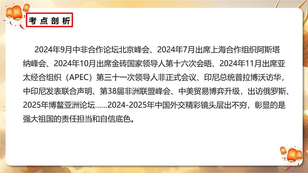 专题08+大国外交彰显大国风范（课件）-【中考必胜】2025中考地理热点聚焦第7页