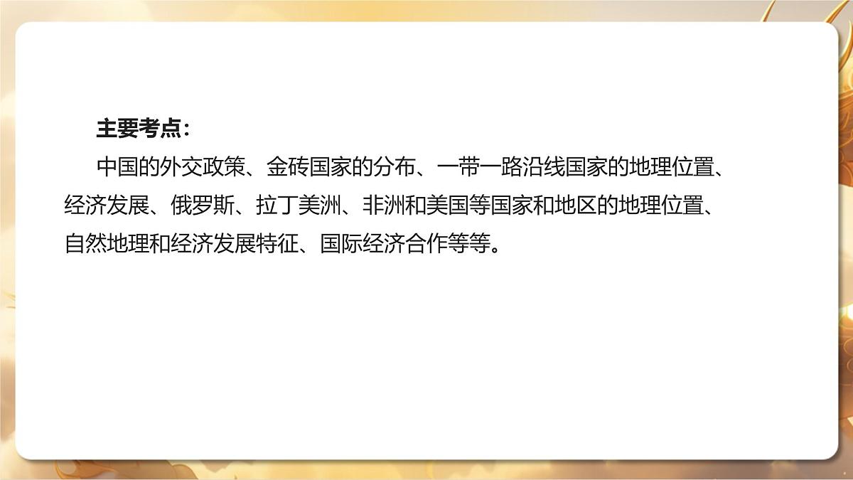 专题08+大国外交彰显大国风范（课件）-【中考必胜】2025中考地理热点聚焦第8页