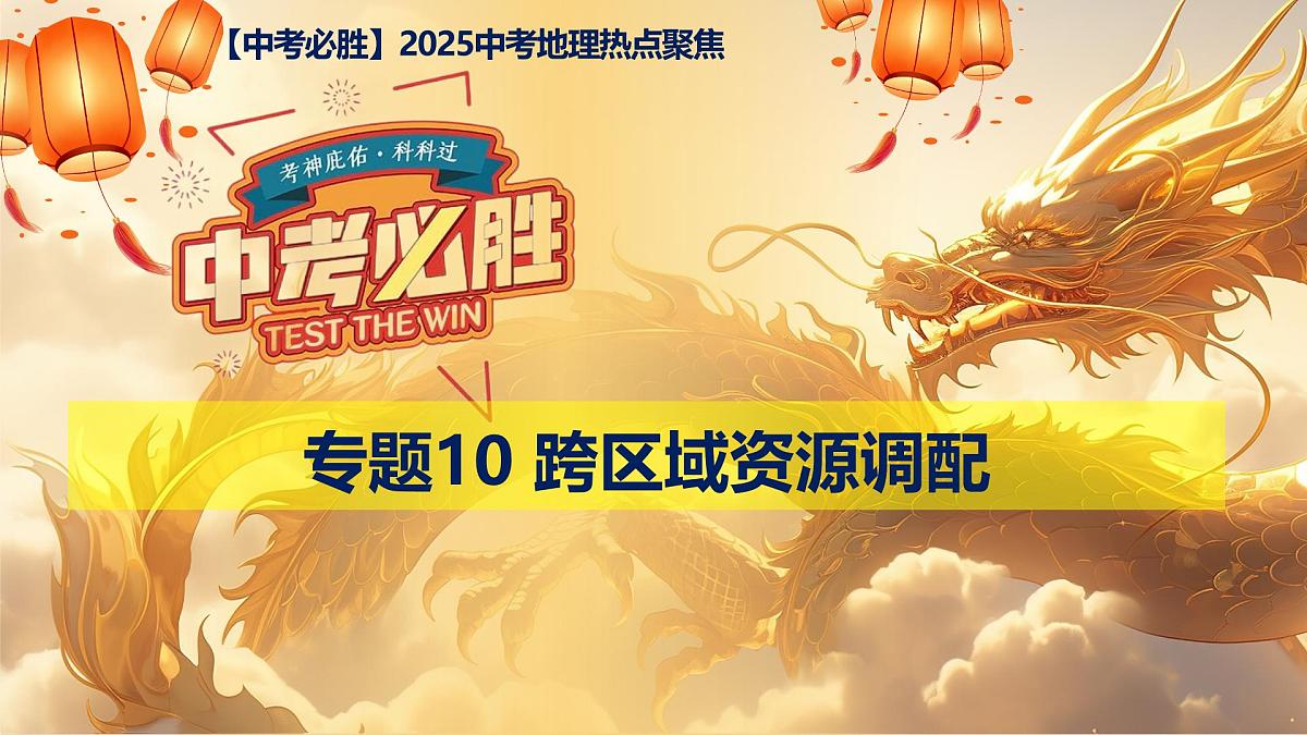 专题10+跨区域资源调配（课件）-【中考必胜】2025中考地理热点聚焦第1页