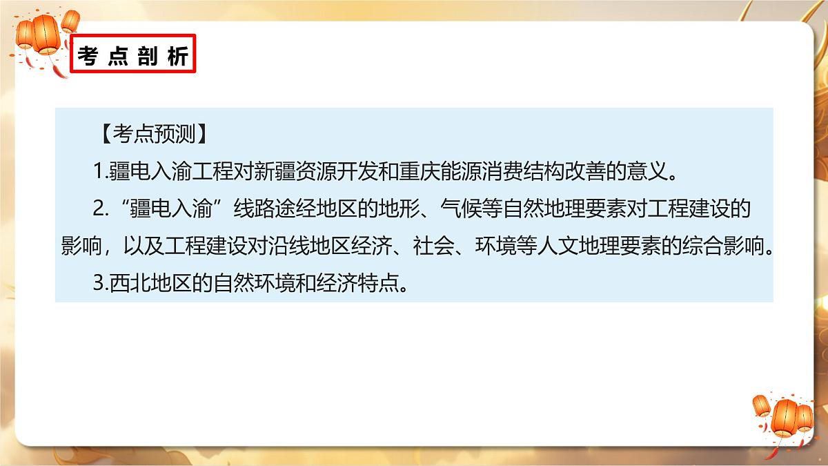 专题10+跨区域资源调配（课件）-【中考必胜】2025中考地理热点聚焦第4页