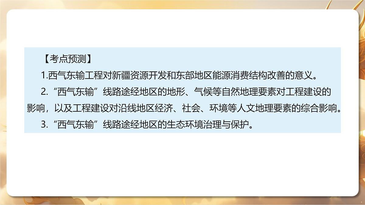 专题10+跨区域资源调配（课件）-【中考必胜】2025中考地理热点聚焦第6页