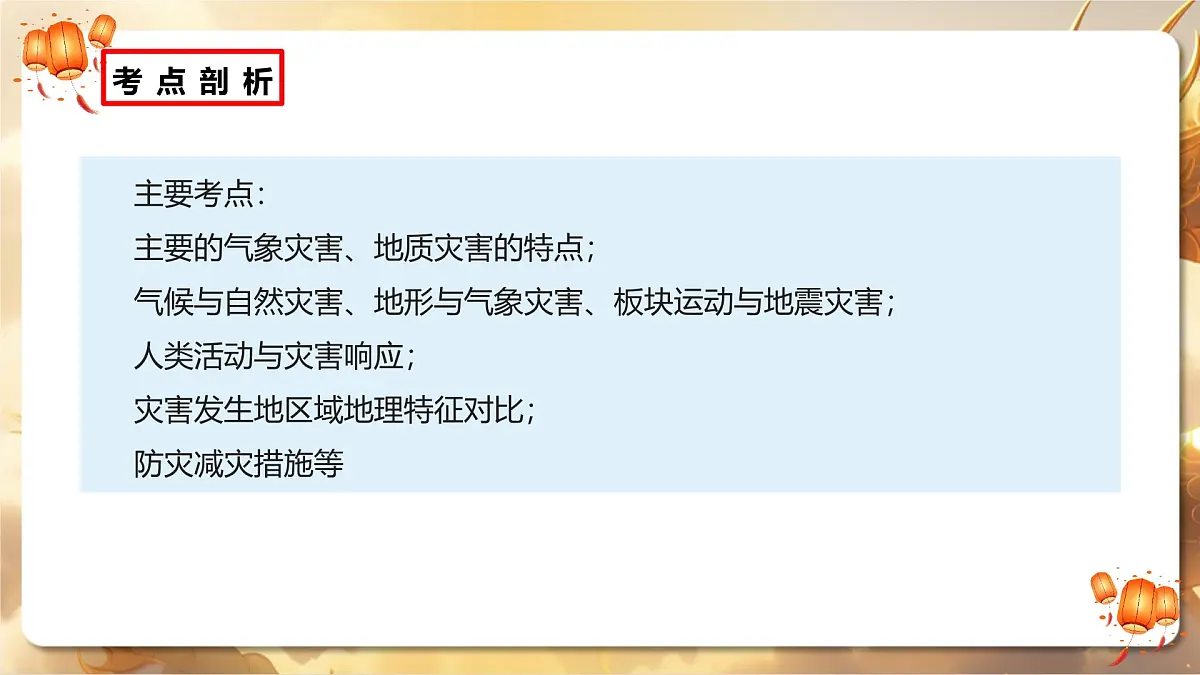 专题09+自然灾害（课件）-【中考必胜】2025中考地理热点聚焦第8页