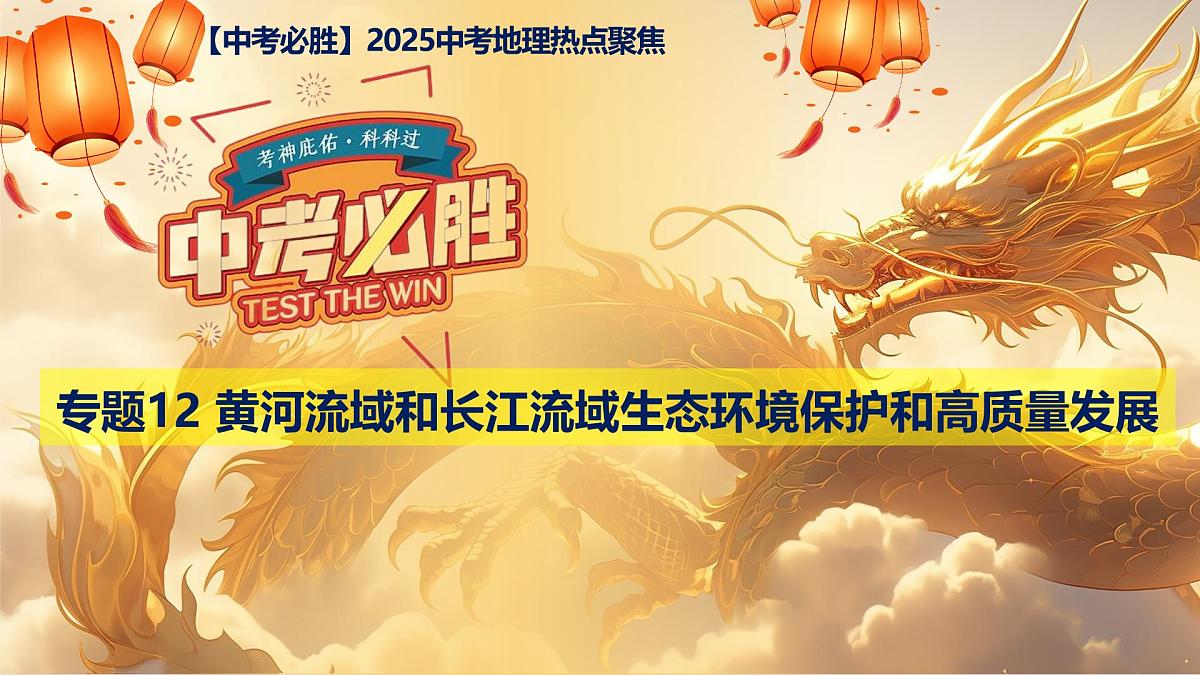 专题12+黄河流域和长江流域生态环境保护和高质量发展（课件）-【中考必胜】2025中考地理热点聚焦第1页