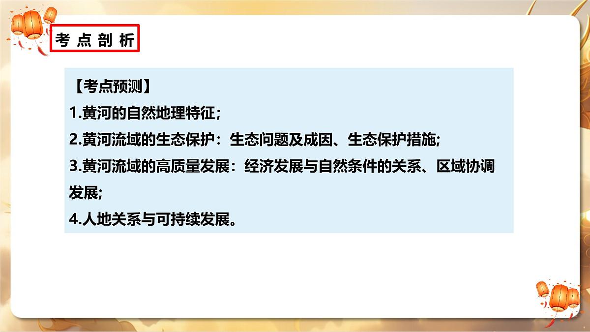 专题12+黄河流域和长江流域生态环境保护和高质量发展（课件）-【中考必胜】2025中考地理热点聚焦第3页
