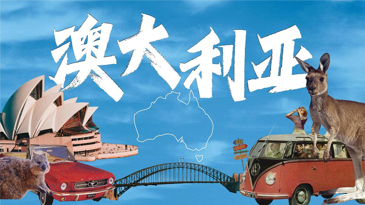 9.4.1澳大利亚(第1课时）课件-2024-2025学年人教版地理七年级下册（2024）第2页