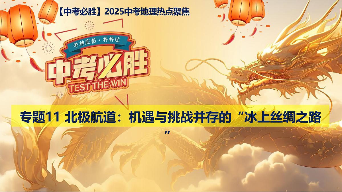 专题11+北极航道：机遇与挑战并存的“冰上丝绸之路”（课件）-【中考必胜】2025中考地理热点聚焦第1页