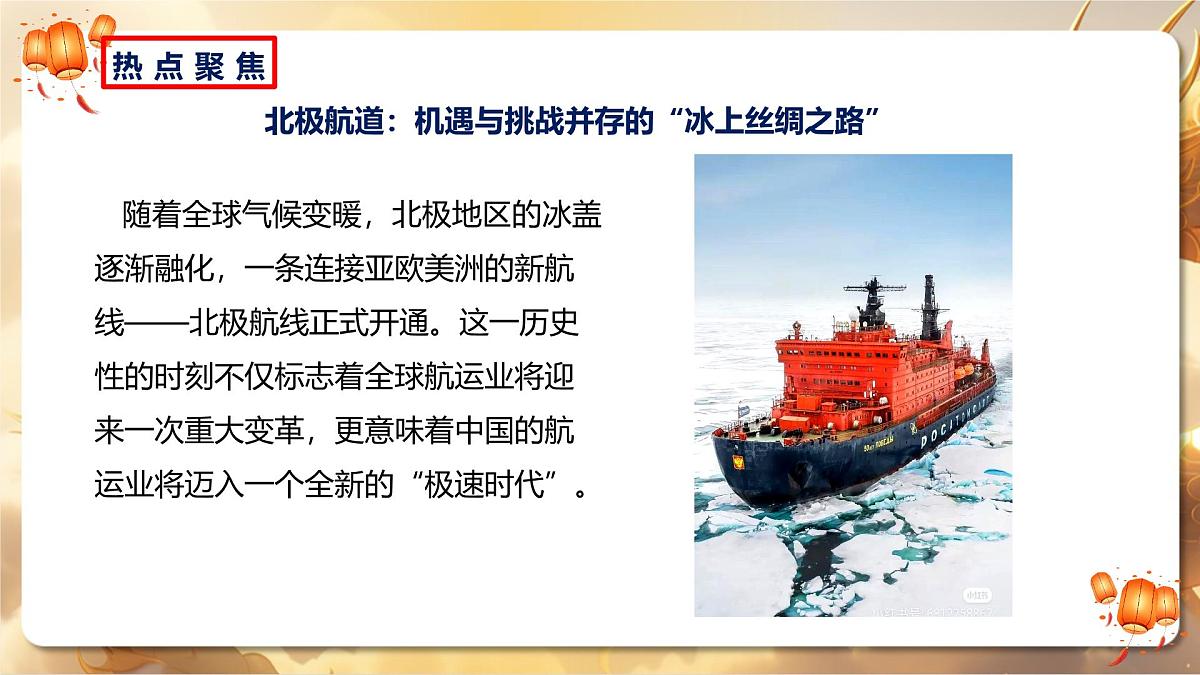 专题11+北极航道：机遇与挑战并存的“冰上丝绸之路”（课件）-【中考必胜】2025中考地理热点聚焦第2页