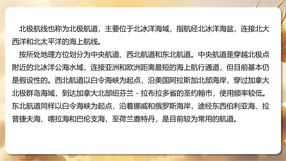专题11+北极航道：机遇与挑战并存的“冰上丝绸之路”（课件）-【中考必胜】2025中考地理热点聚焦第3页